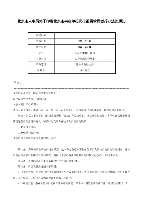 北京市人事局关于印发北京市事业单位岗位设置管理暂行办法的通知-京人发[2004]38号