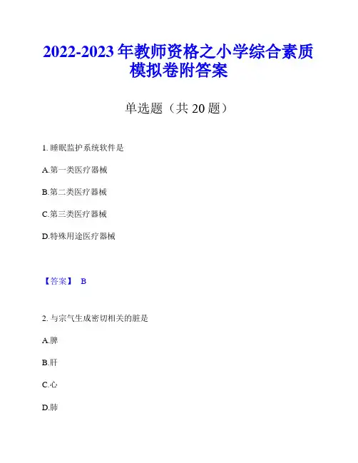 2022-2023年教师资格之小学综合素质模拟卷附答案