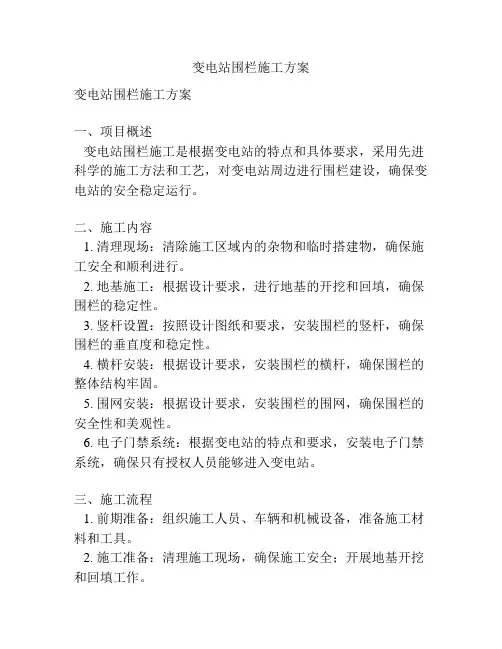 变电站围栏施工方案