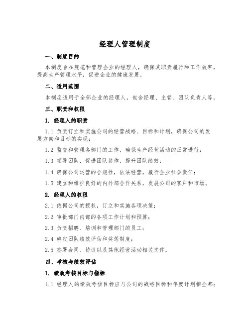 经理人管理制度