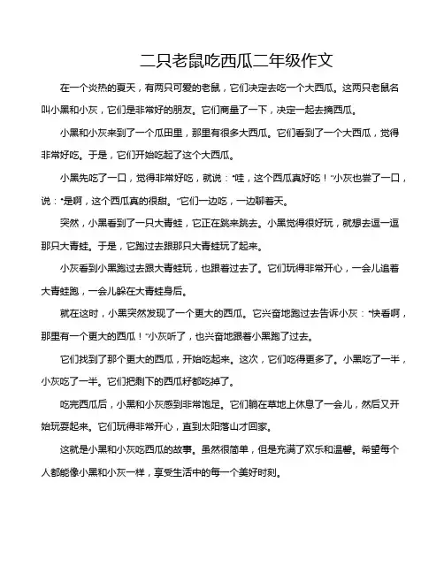 二只老鼠吃西瓜二年级作文