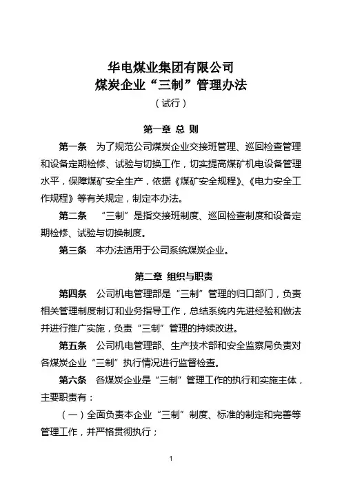 华电煤业集团有限公司煤炭企业“三制”管理办法(试行)