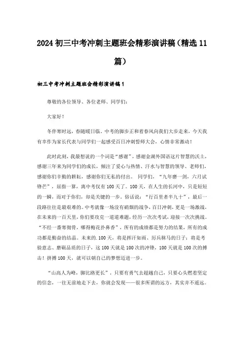 2024初三中考冲刺主题班会精彩演讲稿(精选11篇)