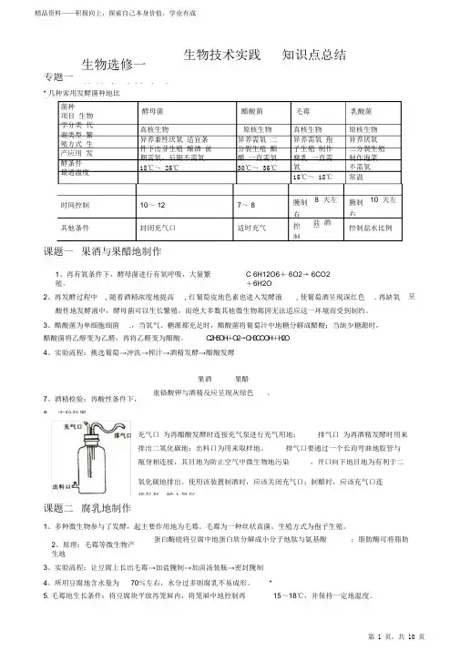 最全面生物选修一生物技术实践知识点归纳总结2021