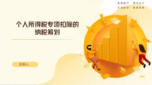 《纳税筹划》课件——2.个人所得税的专项扣除纳税筹划