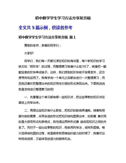 初中数学学生学习方法分享发言稿