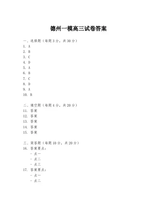 德州一模高三试卷答案