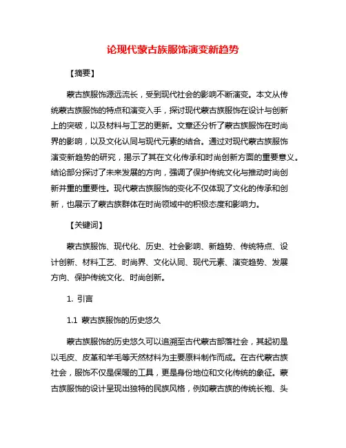 论现代蒙古族服饰演变新趋势