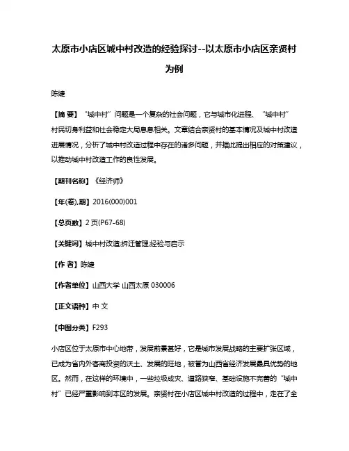 太原市小店区城中村改造的经验探讨--以太原市小店区亲贤村为例