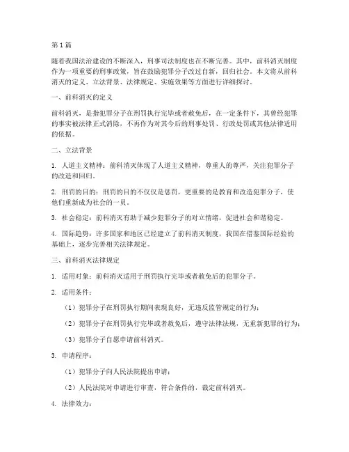 前科消灭法律规定(3篇)