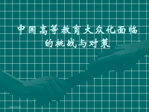 中国高等教育大众化面临的挑战与对策PPT教学课件
