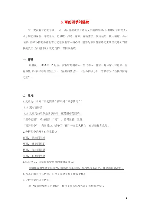 七年级语文上册第一单元3雨的四季重点课文知识点总结新人教版
