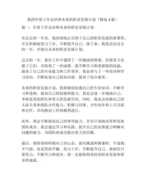 我的年度工作总结和未来的职业发展计划(精选4篇)