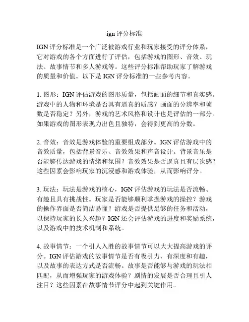 ign评分标准