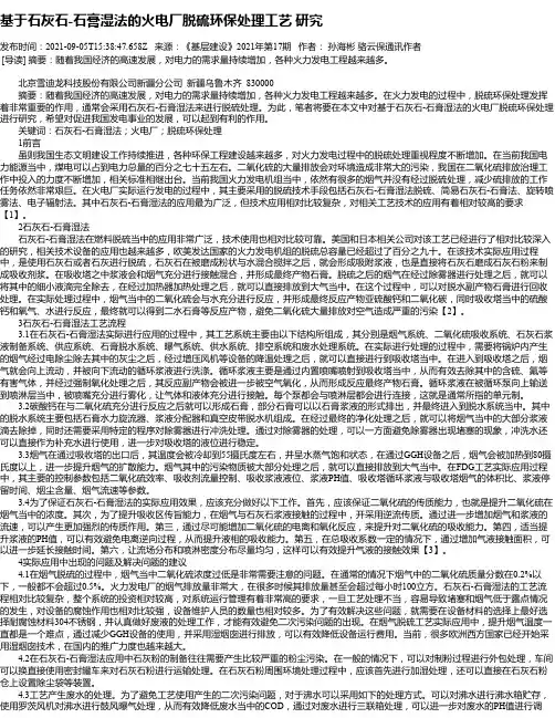 基于石灰石-石膏湿法的火电厂脱硫环保处理工艺研究_1