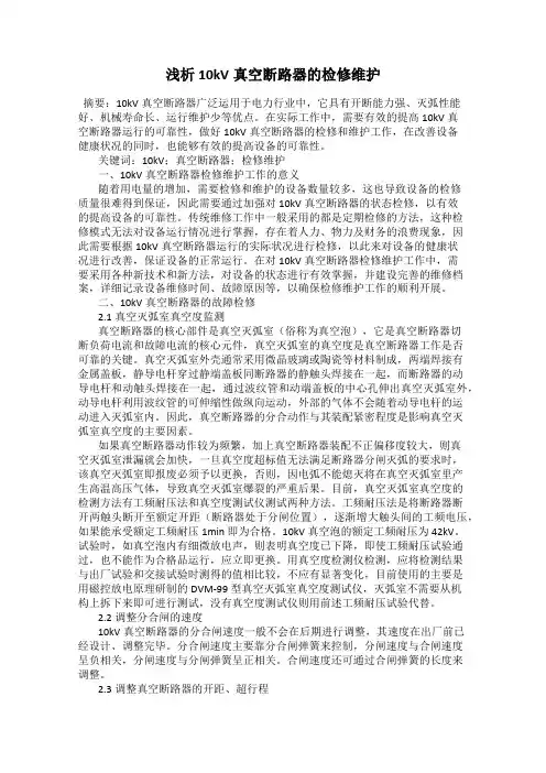 浅析10kV真空断路器的检修维护