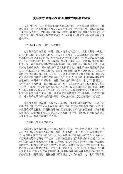 水库移民“多样化组合”安置模式创新机理讨论