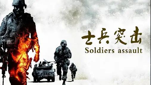 兰晓龙《士兵突击》精品课件
