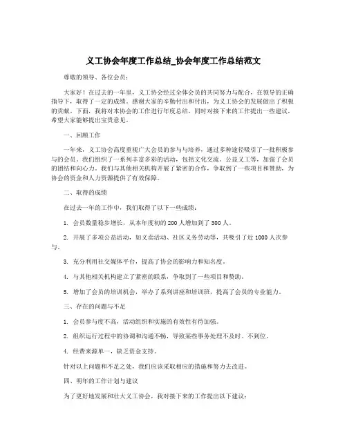 义工协会年度工作总结_协会年度工作总结范文
