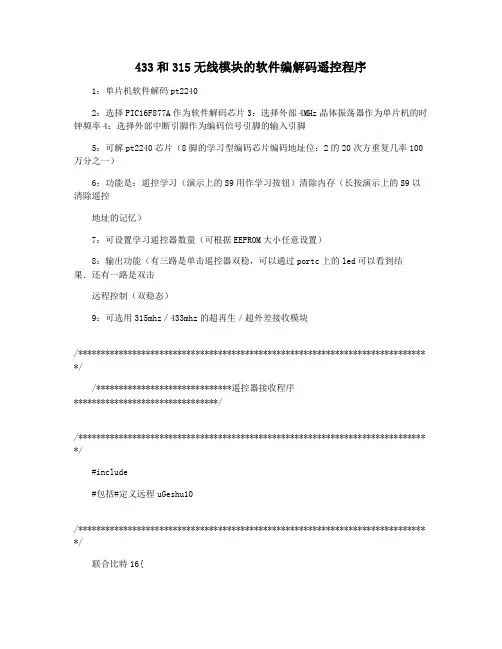 433和315无线模块的软件编解码遥控程序