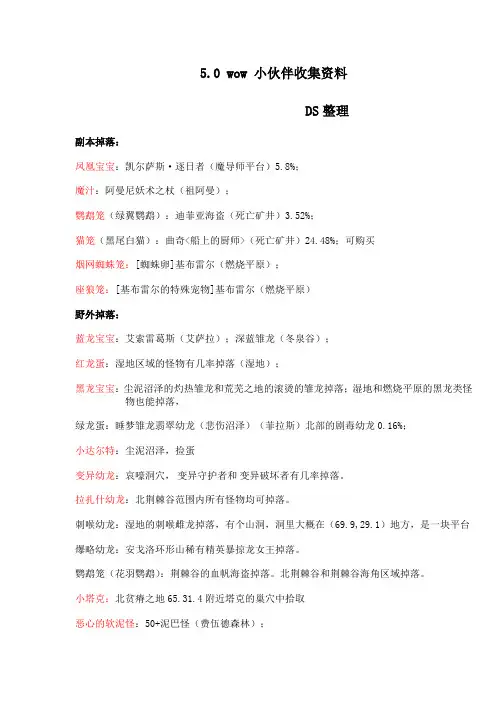5.0魔兽世界小宠物收集手册DS整理