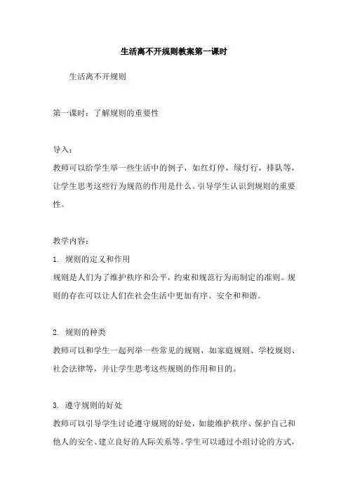 生活离不开规则教案第一课时
