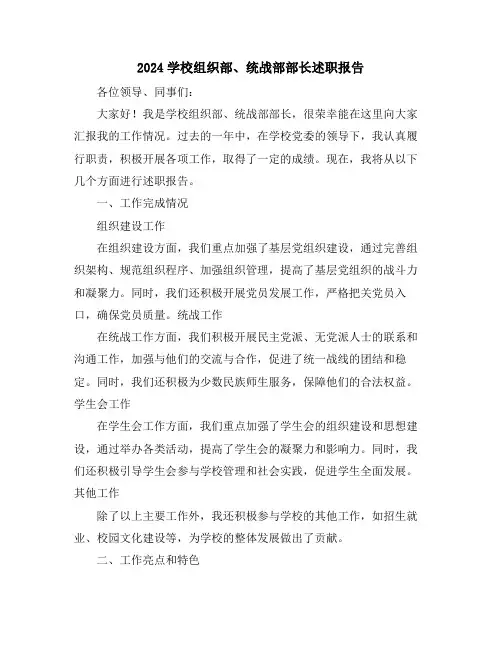 2024学校组织部、统战部部长述职报告
