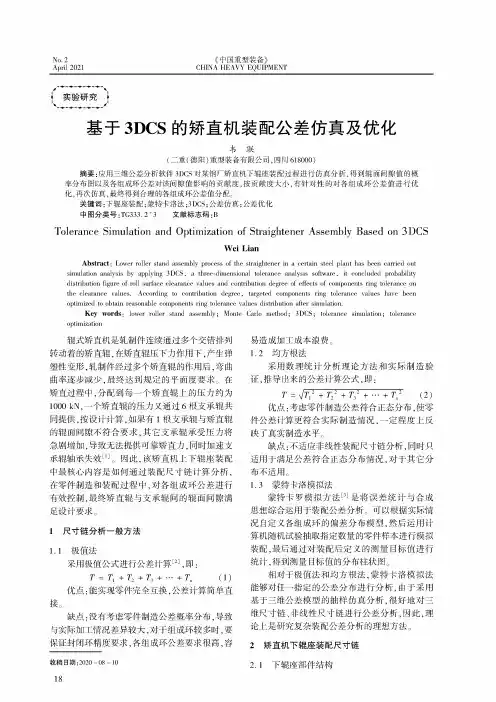 基于3DCS的矫直机装配公差仿真及优化