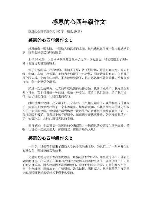 感恩的心四年级作文