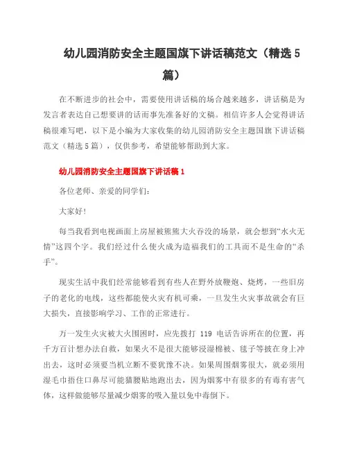 幼儿园消防安全主题国旗下讲话稿范文(5篇)
