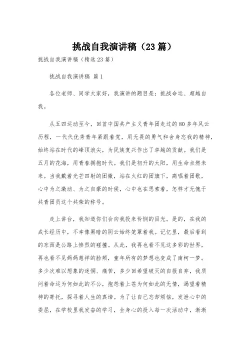挑战自我演讲稿(23篇)
