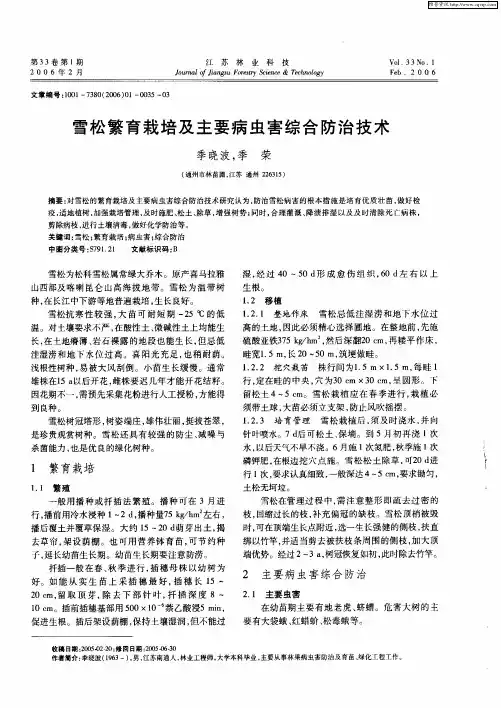 雪松繁育栽培及主要病虫害综合防治技术