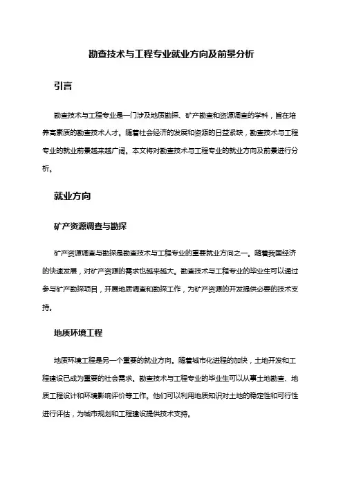 勘查技术与工程专业就业方向及前景分析