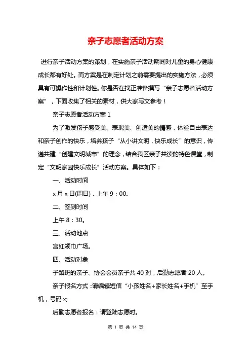 亲子志愿者活动方案