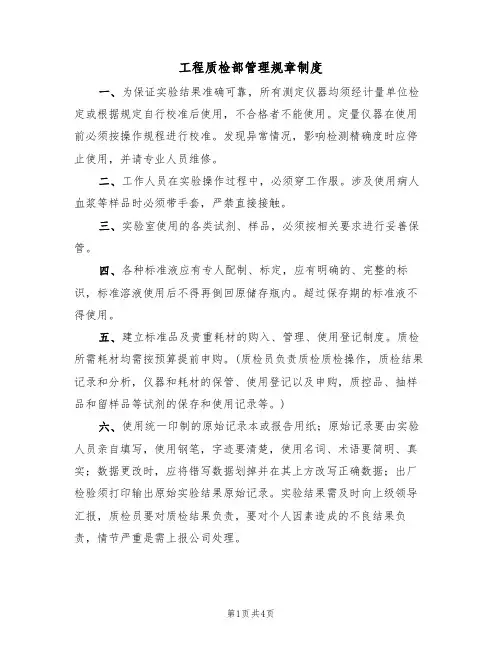 工程质检部管理规章制度(2篇)