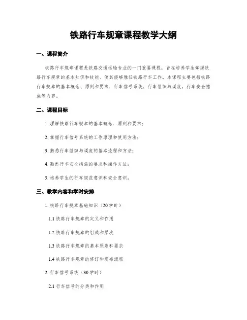 铁路行车规章课程教学大纲