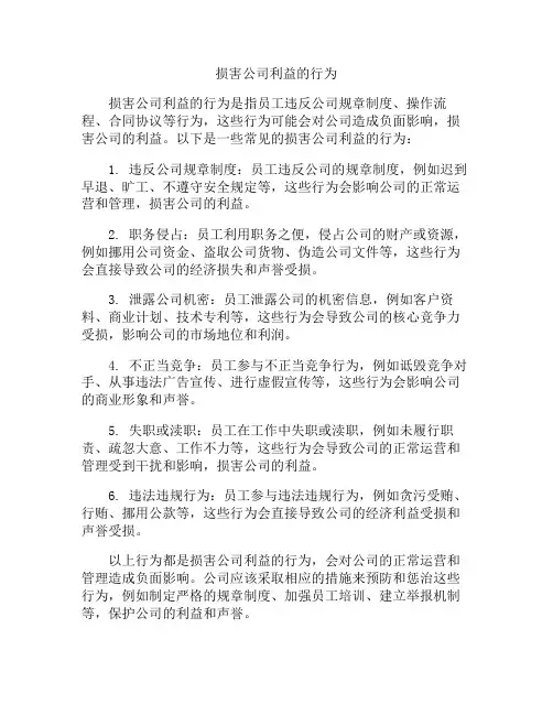 损害公司利益的行为