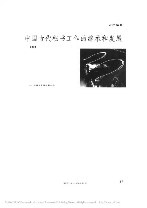 中国古代秘书工作的继承和发展