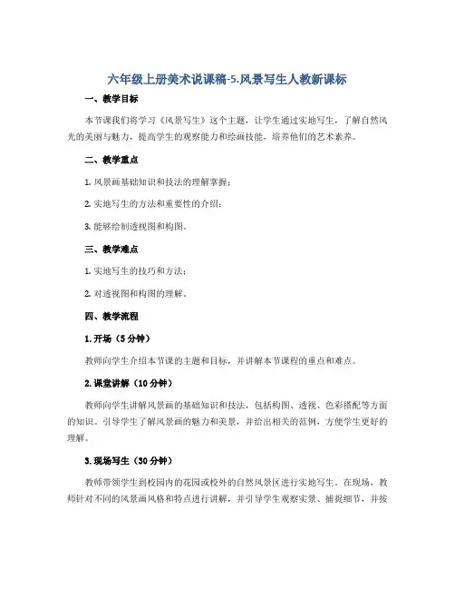 六年级上册美术说课稿-5.风景写生人教新课标