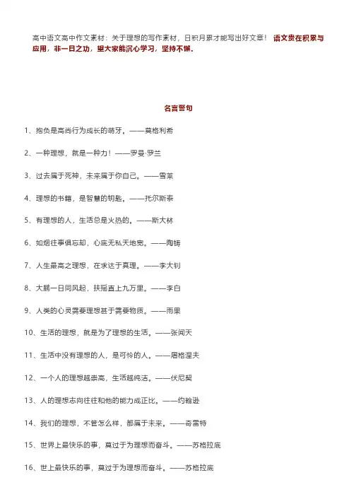 高中作文素材：关于理想的写作素材
