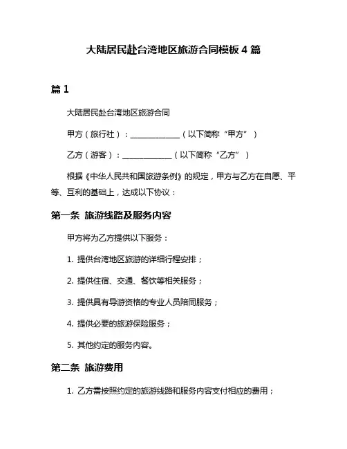 大陆居民赴台湾地区旅游合同模板4篇