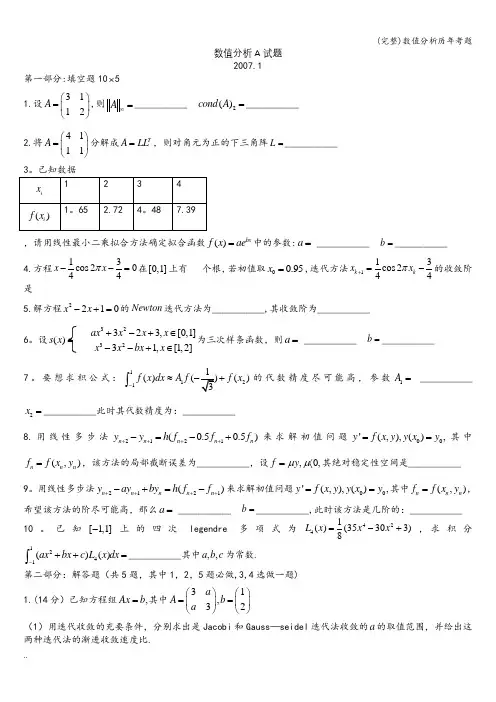 (完整)数值分析历年考题