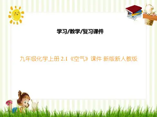 九年级化学上册 2.1《空气》课件 新版新人教版