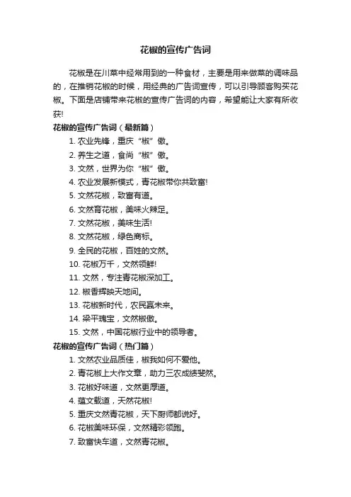 花椒的宣传广告词