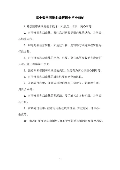 高中数学圆锥曲线解题十招全归纳