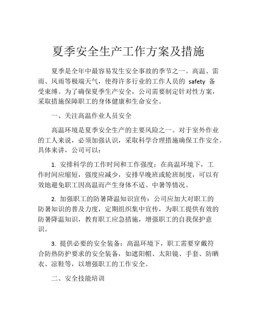 夏季安全生产工作方案及措施