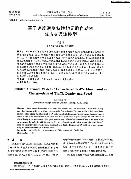 基于速度密度特性的元胞自动机城市交通流模型