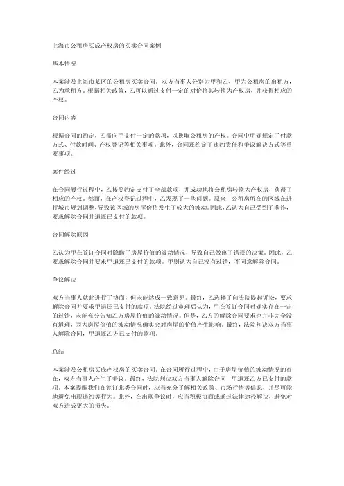 上海市公租房买成产权房的买卖合同案例