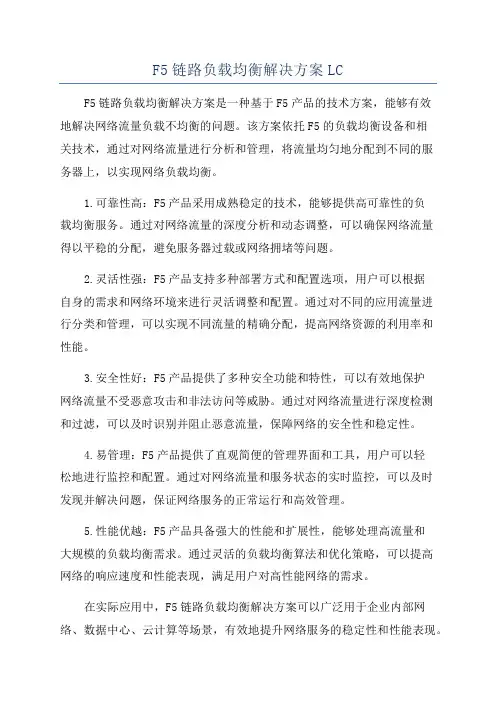 F5链路负载均衡解决方案LC