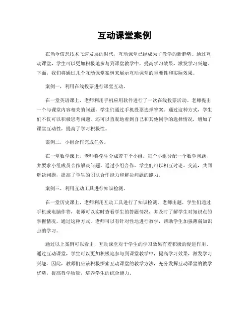 互动课堂案例